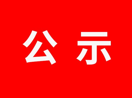 公示通知丨浙江巨奧科技股份有限公司生產(chǎn)廢物處置事項
