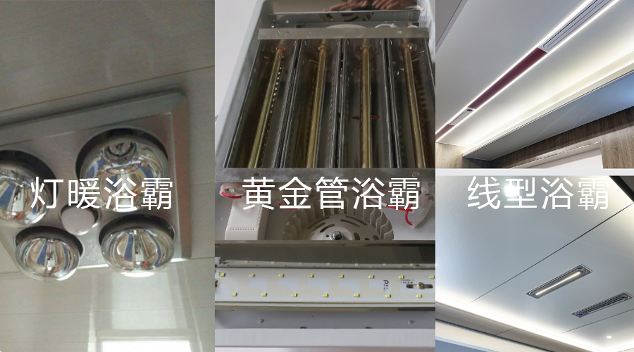 燈暖浴霸 黃金管浴霸 線型浴霸對(duì)比圖